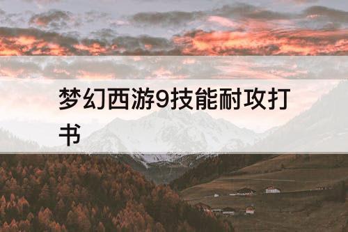 梦幻西游9技能耐攻打书