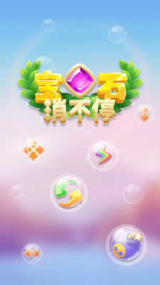 宝石消不停天天爱消除  v1.0.0图5