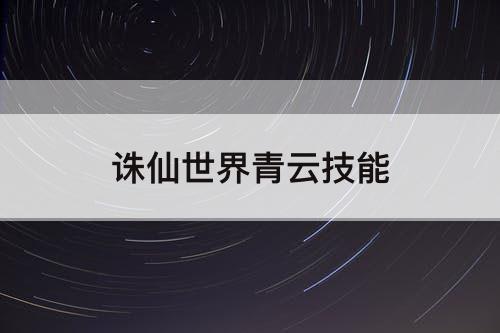 诛仙世界青云技能