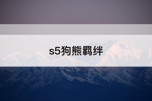 s5狗熊羁绊