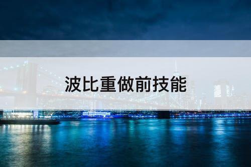 波比重做前技能