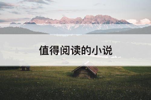 值得阅读的小说