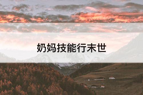 奶妈技能行末世