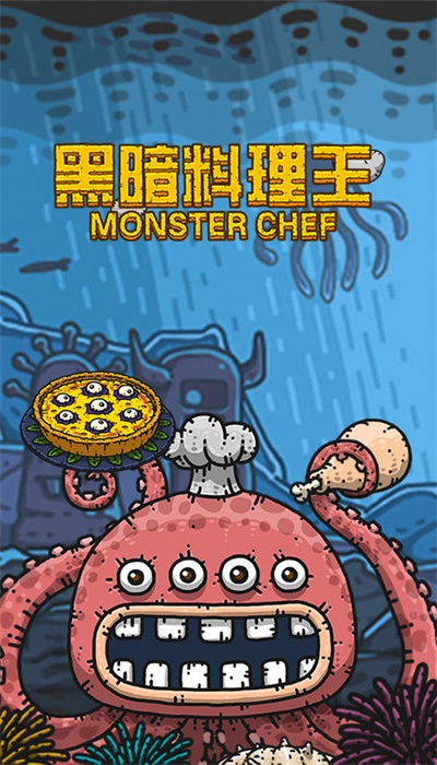 黑暗料理王内购破解版2022