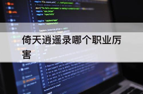 倚天逍遥录哪个职业厉害