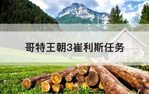 哥特王朝3崔利斯任务